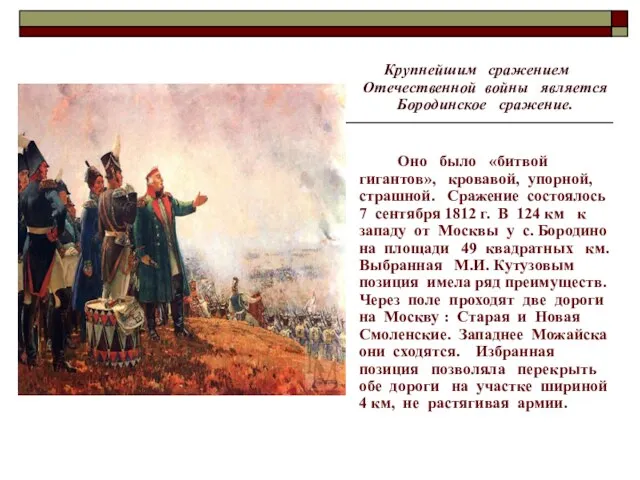 Крупнейшим сражением Отечественной войны является Бородинское сражение. Оно было «битвой гигантов», кровавой,