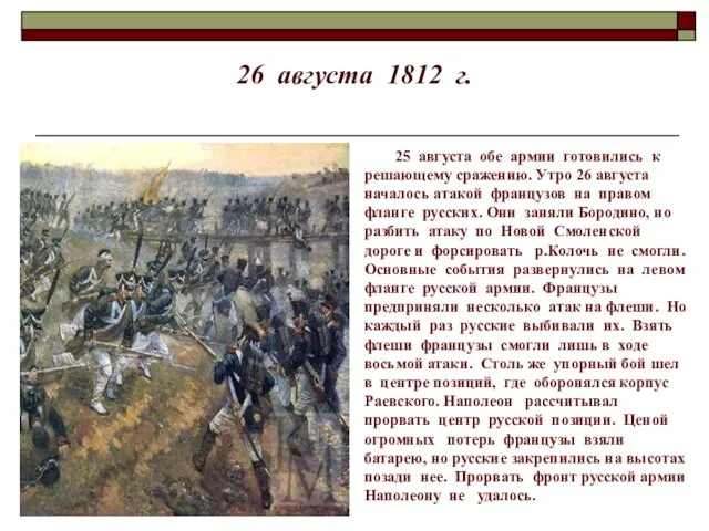 26 августа 1812 г. 25 августа обе армии готовились к решающему сражению.