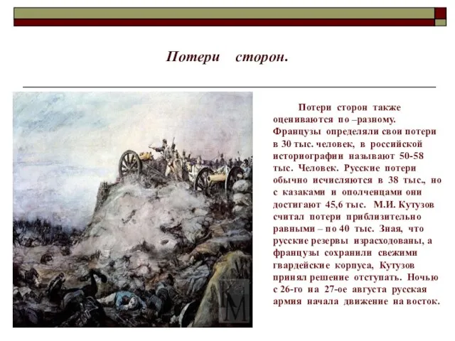 Потери сторон. Потери сторон также оцениваются по –разному. Французы определяли свои потери