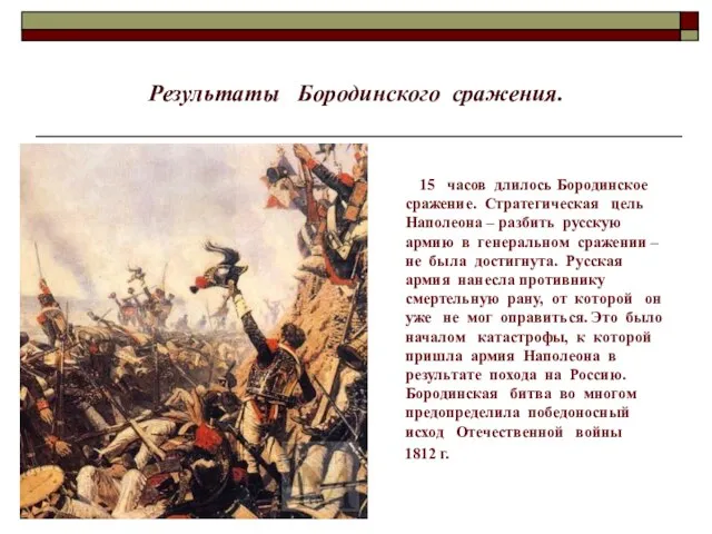 Результаты Бородинского сражения. 15 часов длилось Бородинское сражение. Стратегическая цель Наполеона –