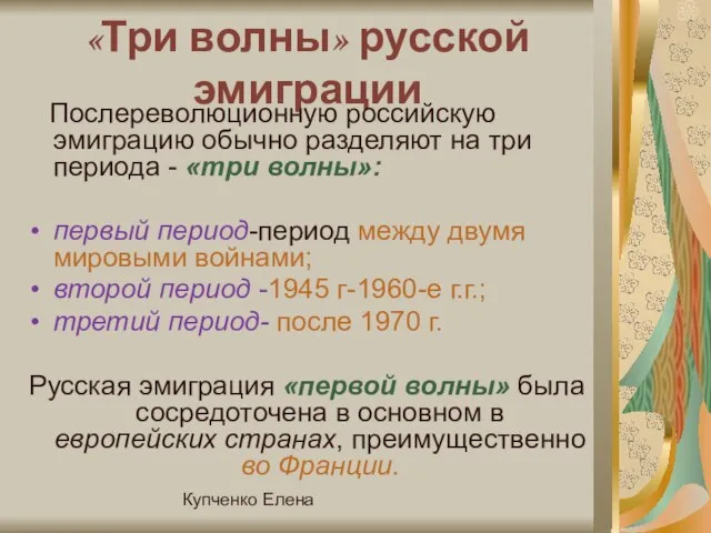 Купченко Елена «Три волны» русской эмиграции Послереволюционную российскую эмиграцию обычно разделяют на