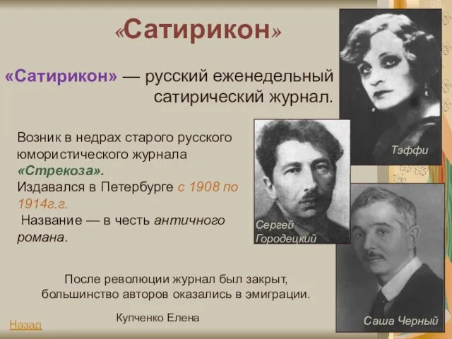 Купченко Елена «Сатирикон» «Сатирикон» — русский еженедельный сатирический журнал. Возник в недрах