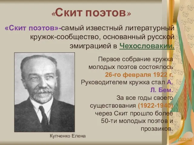 Купченко Елена «Скит поэтов» «Скит поэтов»-самый известный литературный кружок-сообщество, основанный русской эмиграцией