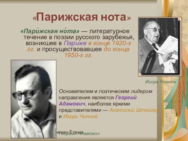 Купченко Елена «Парижская нота» «Пари́жская но́та» — литературное течение в поэзии русского