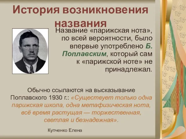 Купченко Елена История возникновения названия Название «парижская нота», по всей вероятности, было