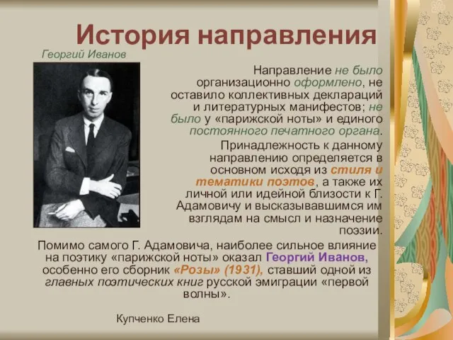 Купченко Елена История направления Направление не было организационно оформлено, не оставило коллективных