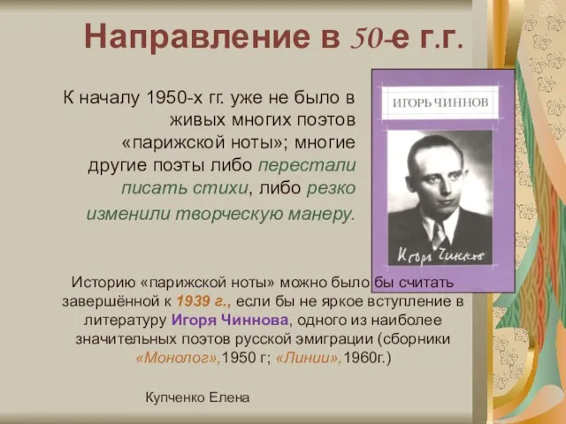 Купченко Елена Направление в 50-е г.г. К началу 1950-х гг. уже не