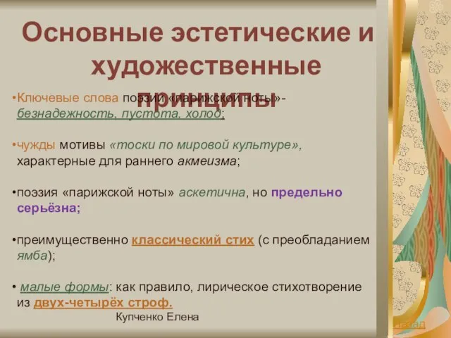 Купченко Елена Основные эстетические и художественные принципы Ключевые слова поэзии «парижской ноты»-