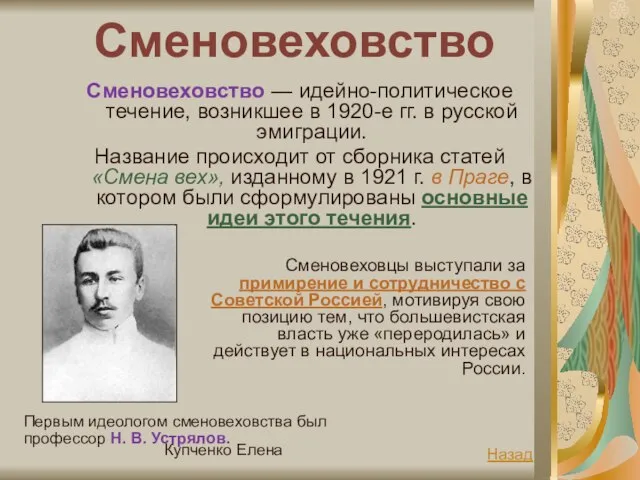 Купченко Елена Сменовеховство Сменовеховство — идейно-политическое течение, возникшее в 1920-е гг. в