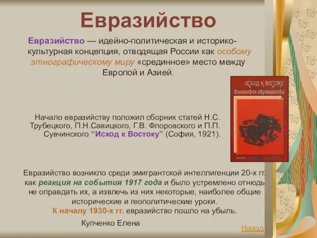 Купченко Елена Евразийство Евразийство — идейно-политическая и историко-культурная концепция, отводящая России как