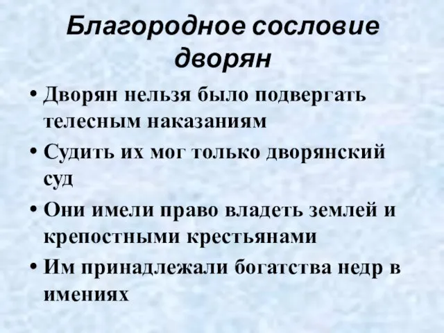 Благородное сословие дворян Дворян нельзя было подвергать телесным наказаниям Судить их мог