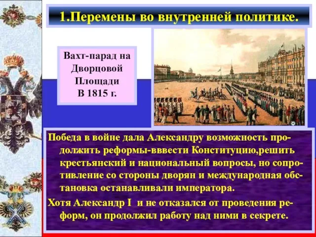 Победа в войне дала Александру возможность про-должить реформы-вввести Конституцию,решить крестьянский и национальный