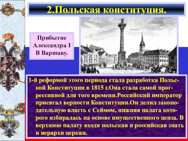 1-й реформой этого периода стала разработка Польс-кой Конституции в 1815 г.Она стала