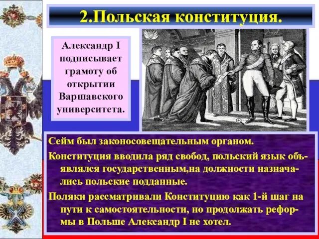 Сейм был законосовещательным органом. Конституция вводила ряд свобод, польский язык объ-являлся государственным,на