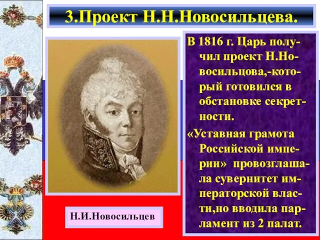 В 1816 г. Царь полу-чил проект Н.Но-восильцова,-кото-рый готовился в обстановке секрет-ности. «Уставная