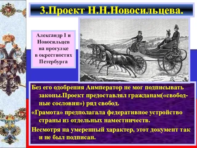 Без его одобрения Аимператор не мог подписывать законы.Проект предоставлял гражданам(«свобод-ные сословия») ряд