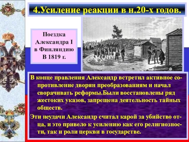 В конце правления Александр встретил активное со-противление дворян преобразованиям и начал сворачивать