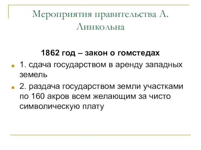 Мероприятия правительства А.Линкольна 1862 год – закон о гомстедах 1. сдача государством