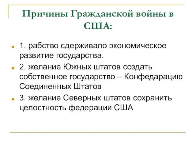 Причины Гражданской войны в США: 1. рабство сдерживало экономическое развитие государства. 2.