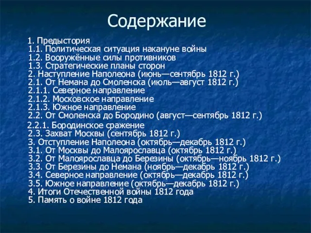 Содержание 1. Предыстория 1.1. Политическая ситуация накануне войны 1.2. Вооружённые силы противников