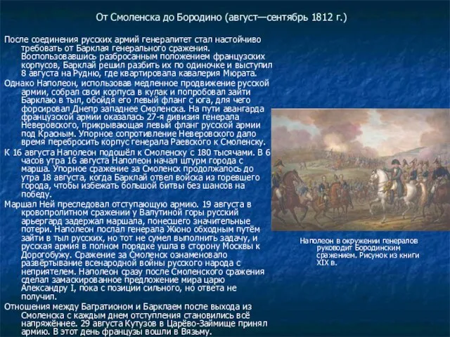 От Смоленска до Бородино (август—сентябрь 1812 г.) После соединения русских армий генералитет