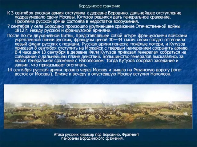 Бородинское сражение К 3 сентября русская армия отступила к деревне Бородино, дальнейшее