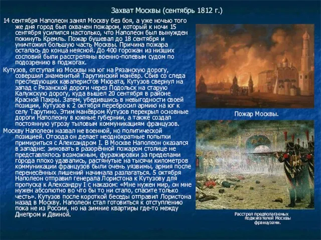 Захват Москвы (сентябрь 1812 г.) 14 сентября Наполеон занял Москву без боя,