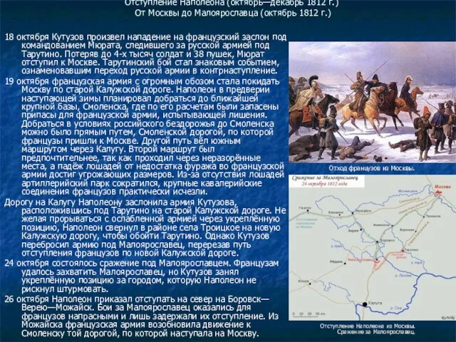 Отступление Наполеона (октябрь—декабрь 1812 г.) От Москвы до Малоярославца (октябрь 1812 г.)