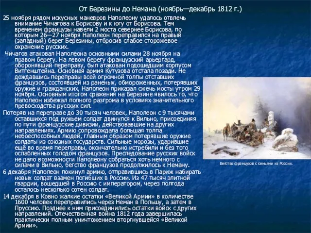 От Березины до Немана (ноябрь—декабрь 1812 г.) 25 ноября рядом искусных маневров