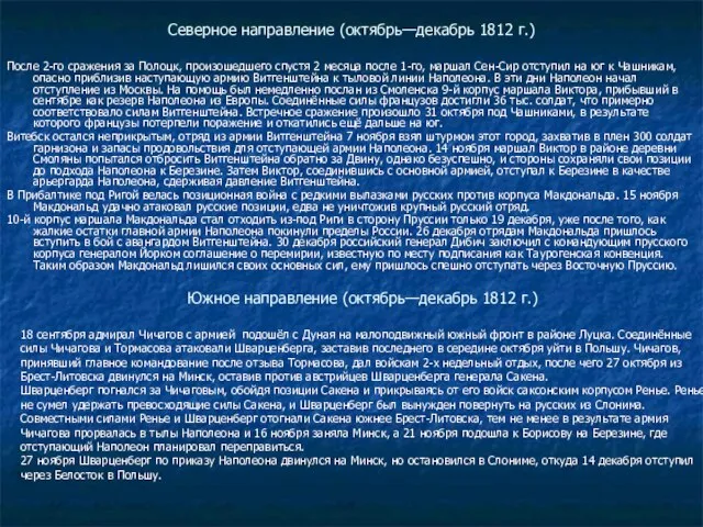 Северное направление (октябрь—декабрь 1812 г.) После 2-го сражения за Полоцк, произошедшего спустя