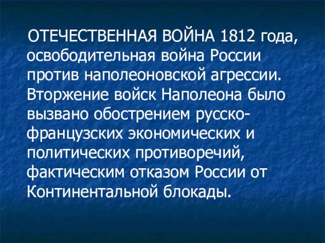 ОТЕЧЕСТВЕННАЯ ВОЙНА 1812 года, освободительная война России против наполеоновской агрессии. Вторжение войск