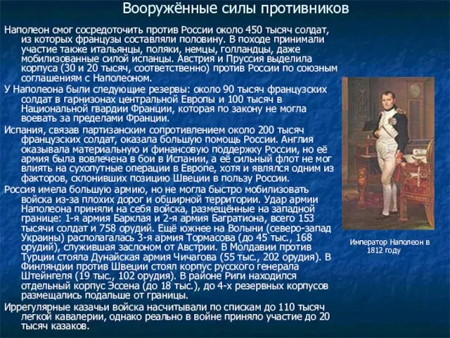 Вооружённые силы противников Наполеон смог сосредоточить против России около 450 тысяч солдат,