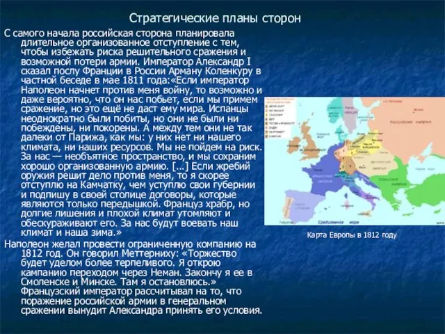 Стратегические планы сторон С самого начала российская сторона планировала длительное организованное отступление