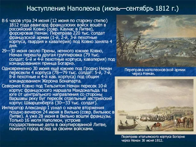 Наступление Наполеона (июнь—сентябрь 1812 г.) В 6 часов утра 24 июня (12