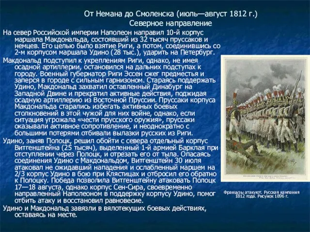 От Немана до Смоленска (июль—август 1812 г.) Северное направление На север Российской