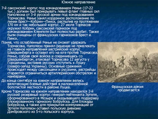 Южное направление 7-й саксонский корпус под командованием Ренье (17-22 тыс.) должен был