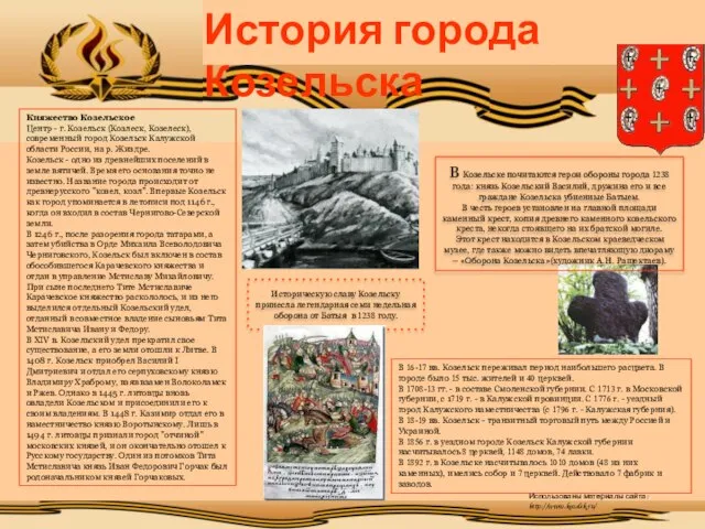 История города Козельска Историческую славу Козельску принесла легендарная семи недельная оборона от