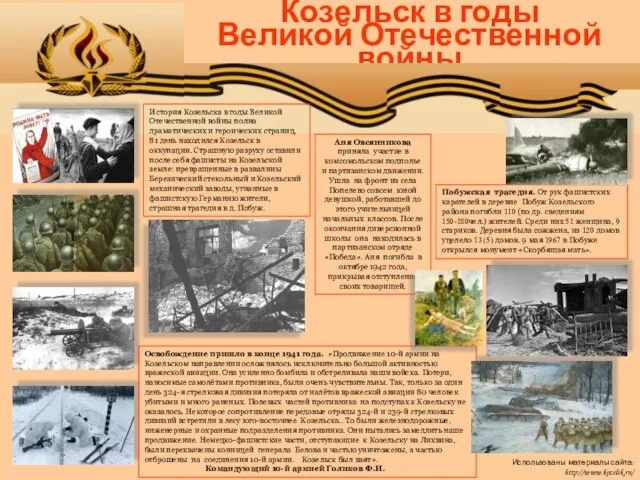 Козельск в годы Великой Отечественной войны Освобождение пришло в конце 1941 года.