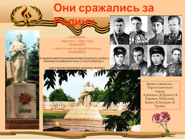 Они сражались за Родину Во время Великой Отечественной войны Козельск 84 дня