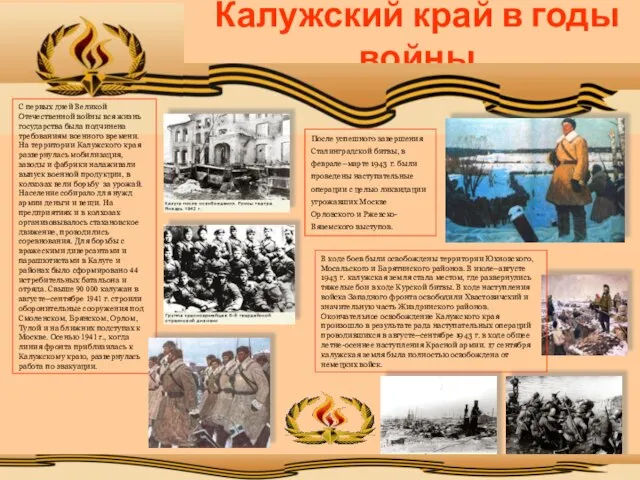 Калужский край в годы войны С первых дней Великой Отечественной войны вся