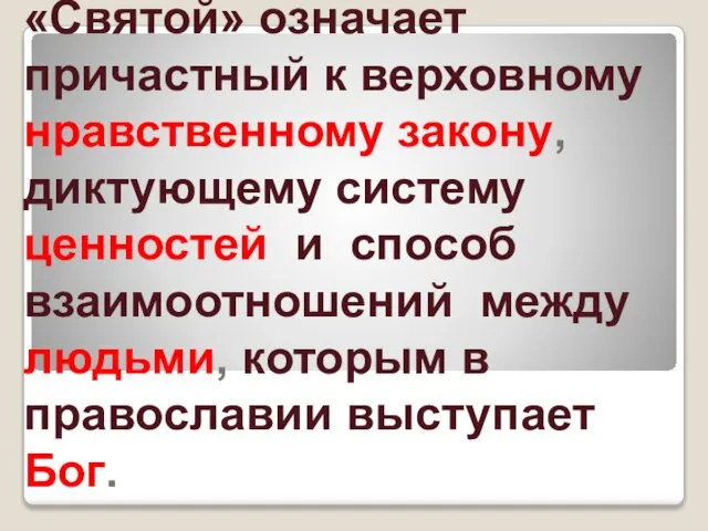 «Святой» означает причастный к верховному нравственному закону, диктующему систему ценностей и способ