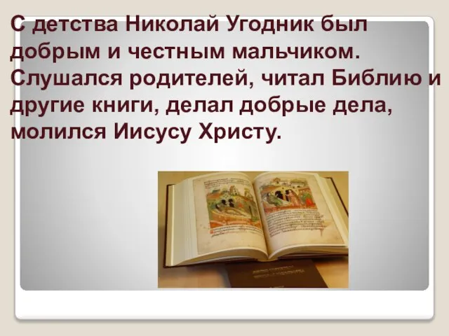 С детства Николай Угодник был добрым и честным мальчиком. Слушался родителей, читал