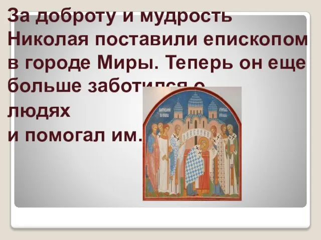 За доброту и мудрость Николая поставили епископом в городе Миры. Теперь он