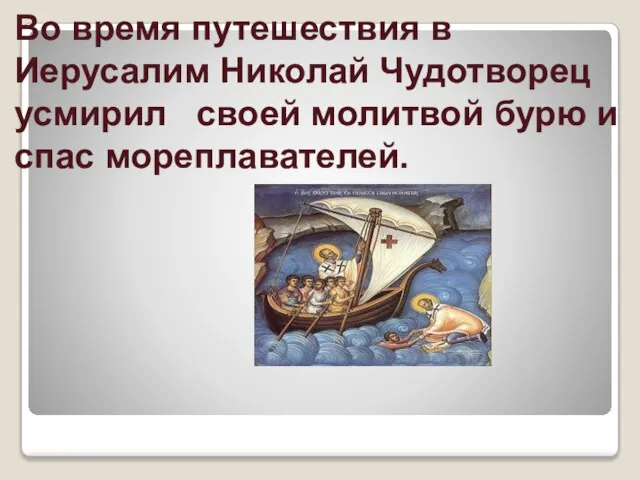 Во время путешествия в Иерусалим Николай Чудотворец усмирил своей молитвой бурю и спас мореплавателей.