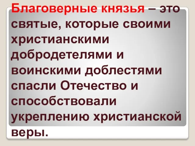 Благоверные князья – это святые, которые своими христианскими добродетелями и воинскими доблестями