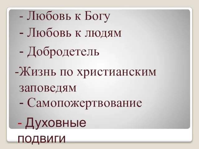 - Любовь к Богу - Любовь к людям - Добродетель Жизнь по