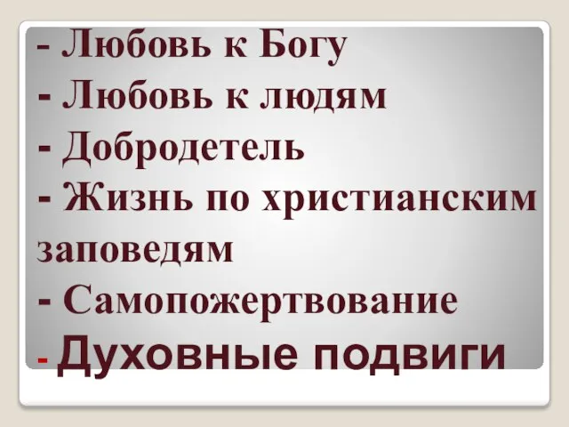 - Любовь к Богу - Любовь к людям - Добродетель - Жизнь