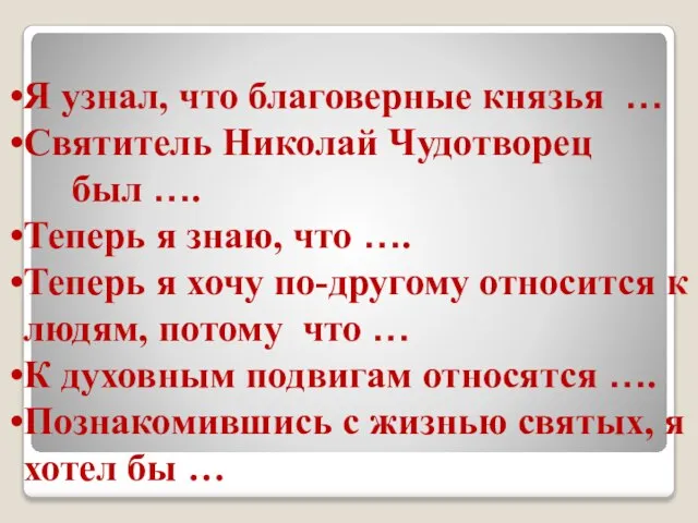 Я узнал, что благоверные князья … Святитель Николай Чудотворец был …. Теперь