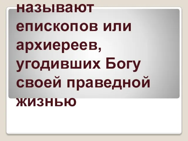 Святителями называют епископов или архиереев, угодивших Богу своей праведной жизнью