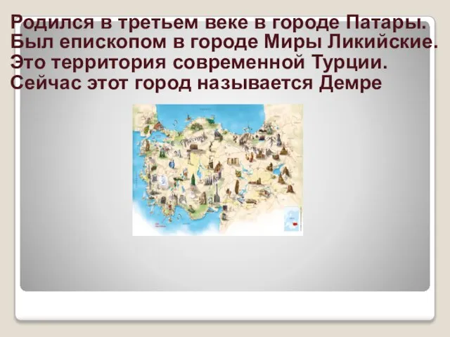 Родился в третьем веке в городе Патары.Был епископом в городе Миры Ликийские.